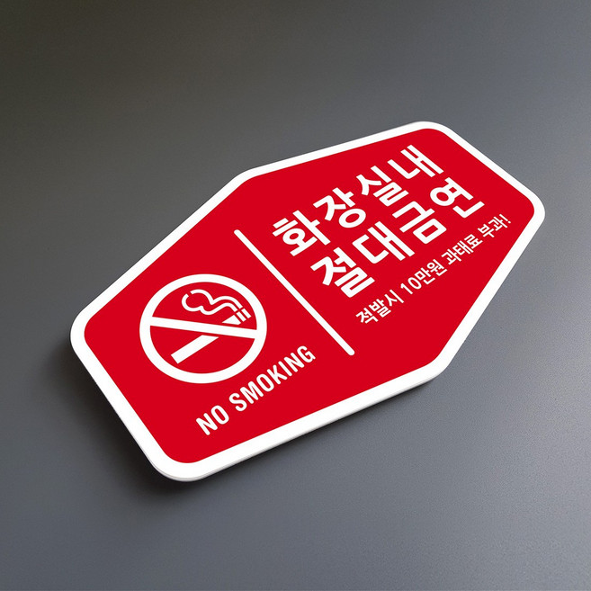 루리앤메리 매장을 위한 빨간 사인보드 09 화장실내 금연 안내판 표지판