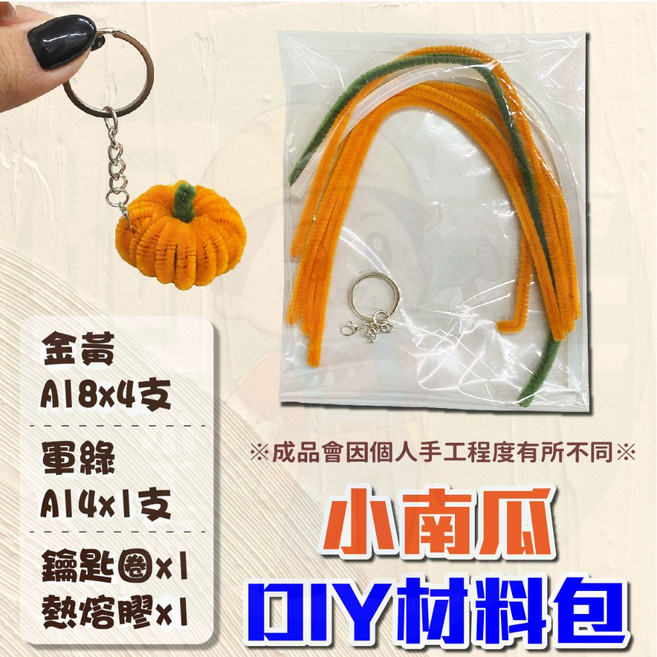 萬聖節裝飾 南瓜材料包 萬聖節禮物 鑰匙圈 手作 節日, 1個, 扭扭棒吊飾 小南瓜(diy材料包)