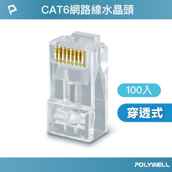 CAT6網路線水晶頭(含稅開發票)26-23AWG, 1個, (T65-1094) 穿透式100入