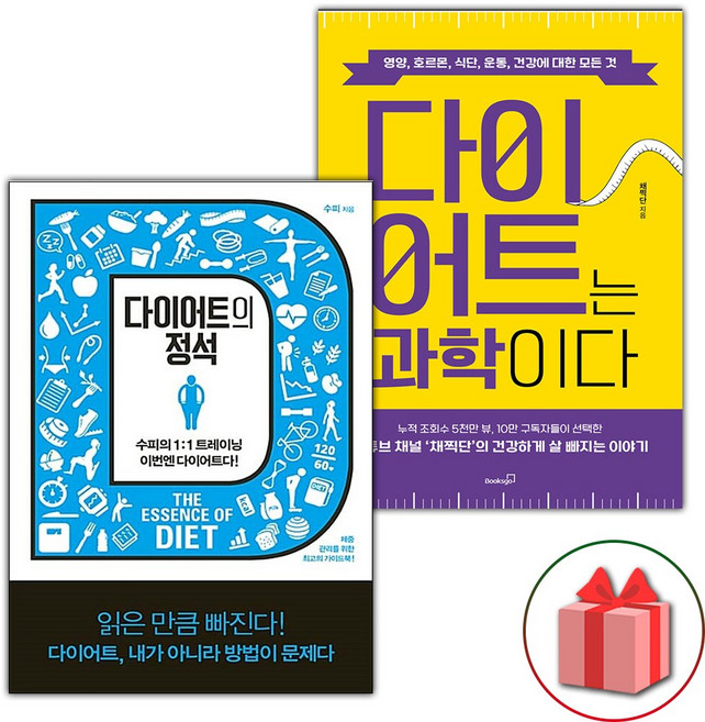 다이어트의 정석 + 다이어트는 과학이다 세트