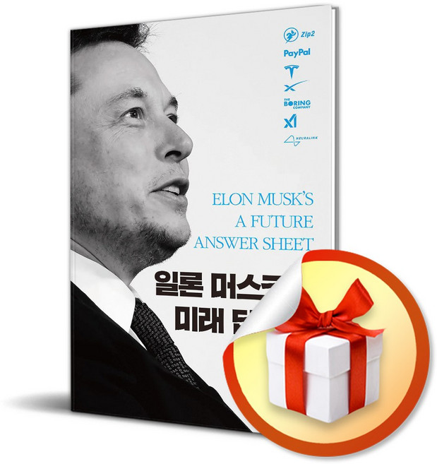 일론 머스크의 미래 답안지 (마스크제공), 푸른영토, 이채윤