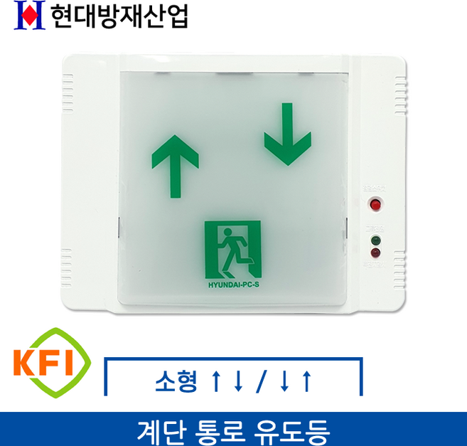 현대방재산업 LED 계단 통로 유도등 소형, 하 상, 1개
