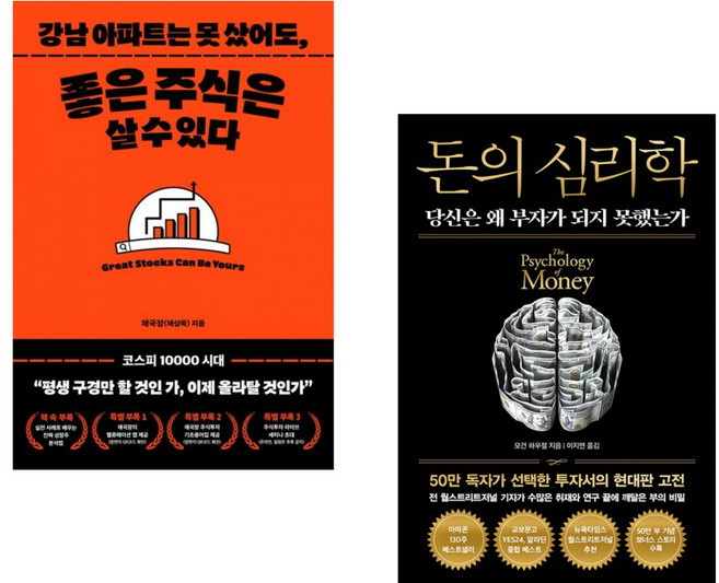 (인기도서) (채부심) 강남 아파트는 못 샀어도 좋은 주식은 살 수 있다. + (모건 하우절) 돈의 심리학 (50만 부 기념 뉴 에디션) (전2권)