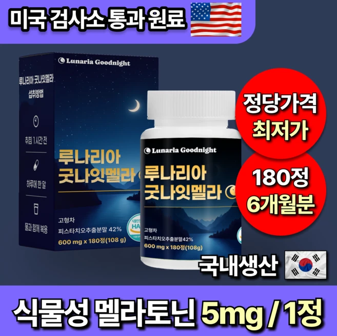 미국인증 60정 대용량 식물성 멜라토닌 5mg 함유 루나리아 굿나잇멜라, 1개, 180정 - 쿠팡