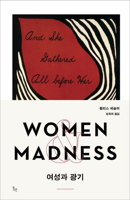 필리스 체슬러 여성과 광기, 1개