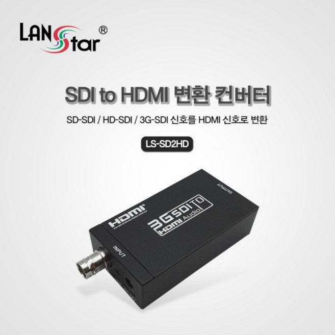 (LANStar) LS-SD2HD/SDI TO HDMI 변환 컨버터 / CCTV DVR 컨버터, 1개