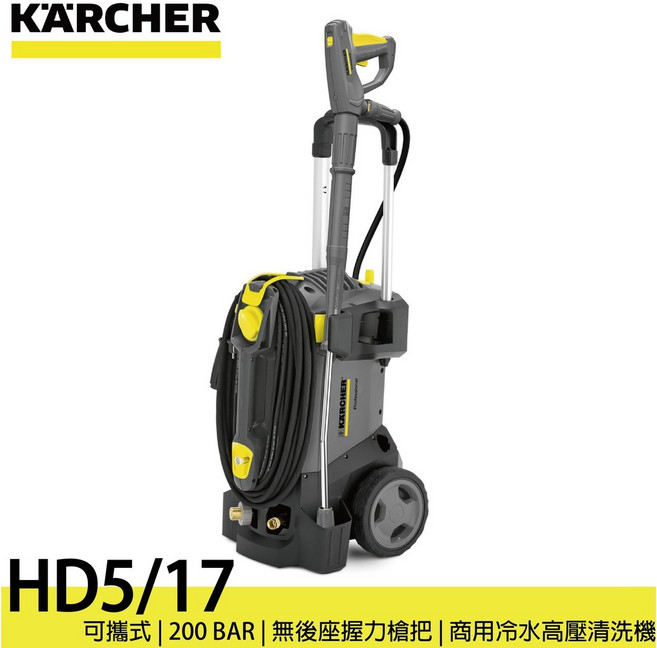 Karcher 凱馳 HD5/17 商用可攜式冷水高壓清洗機