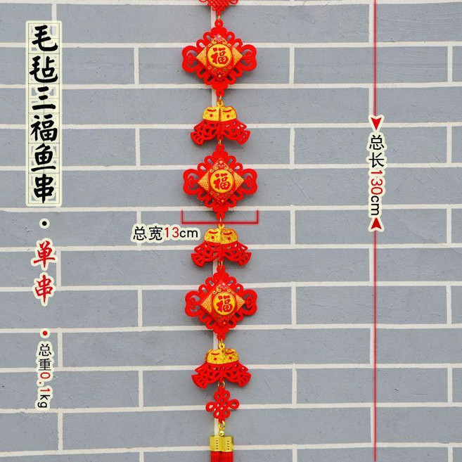 新品 中國結掛件喜慶串福袋辣椒春節裝飾喬遷玄關背景牆格柵家居禮品 副廠商品, 毛氈三福魚串 一串