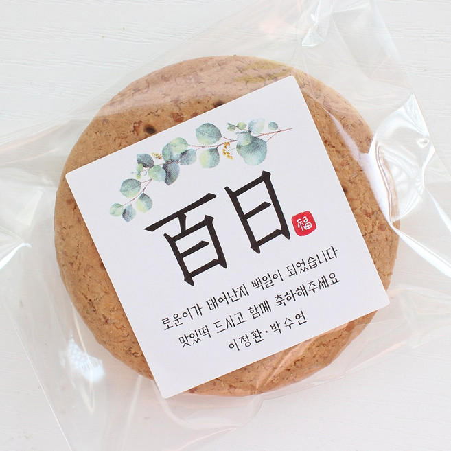 사각 유칼립투스 백일 첫돌 답례품 스티커, 1.전통한자 백일, 30매, 크라프트지