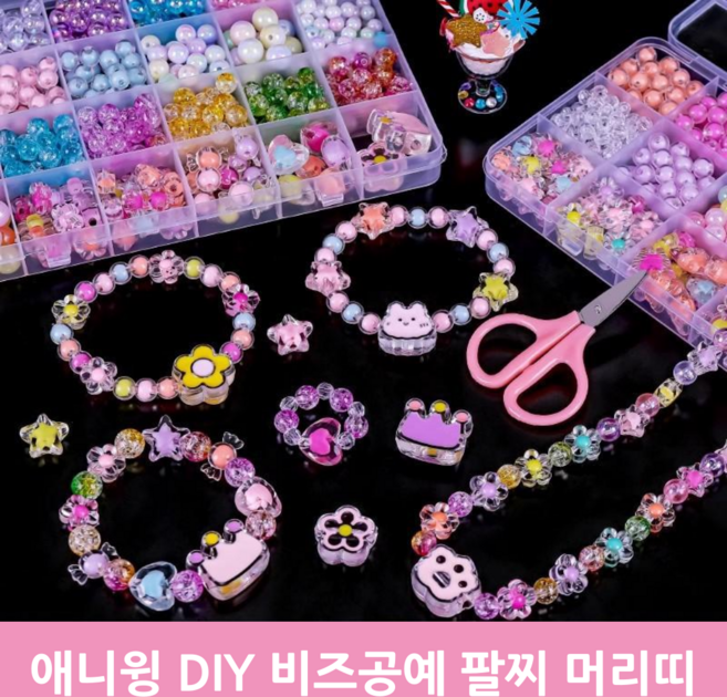 애니윙 머리띠 팔찌 악세서리 비즈공예, 1세트, 반짝이540pcs