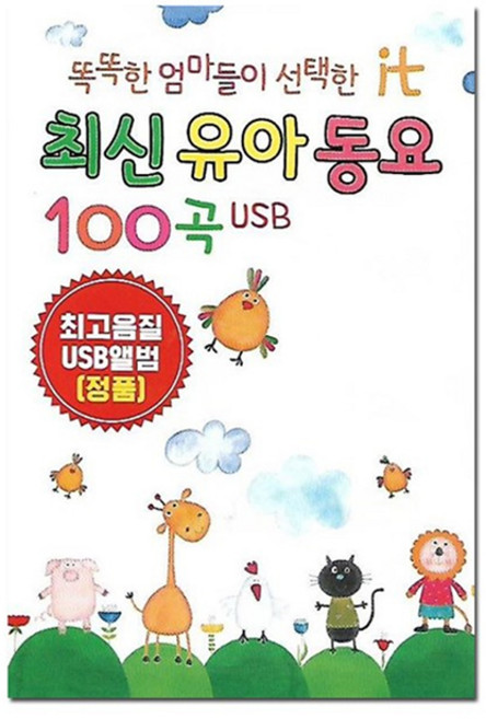 [트롯마켓]63 똑똑한 엄마들이 선택한 최신유아동요 100곡 USB 음원 노래칩/ 어린이노래 / 어린이집동요 / 최신동요 / 키즈송, 63.똑똑한 엄마들이 선택한 최신유아동요 100곡