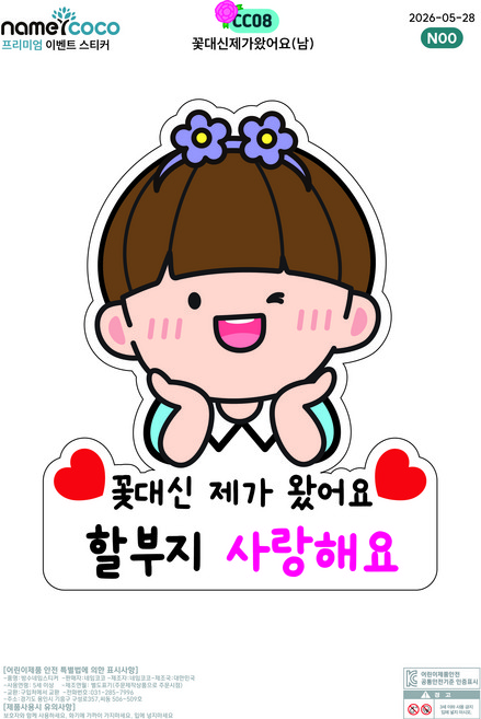 네임코코 간편부착 일회용 의류 커스텀 스티커 스승의날 어버이날 생일 졸업, 1개, 1개입, CC08-꽃대신제가왔어요(남)