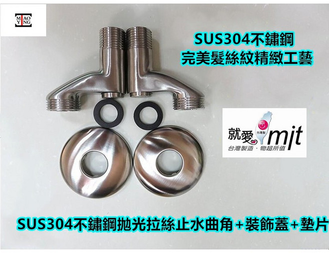 MAOYING SUS304不鏽鋼止水彎角套組, 1個, B3032不鏽鋼止水彎角套組