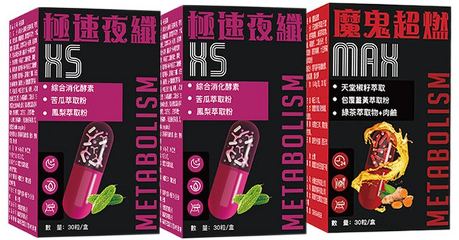 【口碑熱賣】輕盈體態維持 綜合消化酵素 極速夜纖XS+魔鬼超燃MAX 苦瓜萃取粉 肉鹼 植物萃取體態維持機能食品 調理代謝 產後久坐族群日常保養 息紊亂宵夜愛好者日常體態維持-瘦 90顆/套, 1套, 90顆