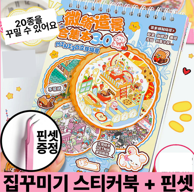 호키포키 3D 집꾸미기 스티커북 공간꾸미기 DIY 스티커 다꾸 취미 집중력 키덜트 초딩 생일선물 다이어리, 1권, 시즌2 파랑