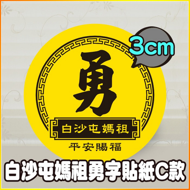 白沙屯媽祖 平安賜福勇字貼紙 3公分 防潑水 祈福小物, 100個, 3cm 平安賜福 勇字貼紙 C款