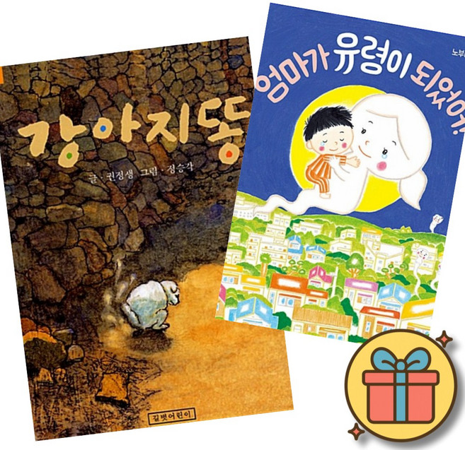 (베스트셀러) 강아지똥 + 엄마가 유령이 되었어! (전2권)