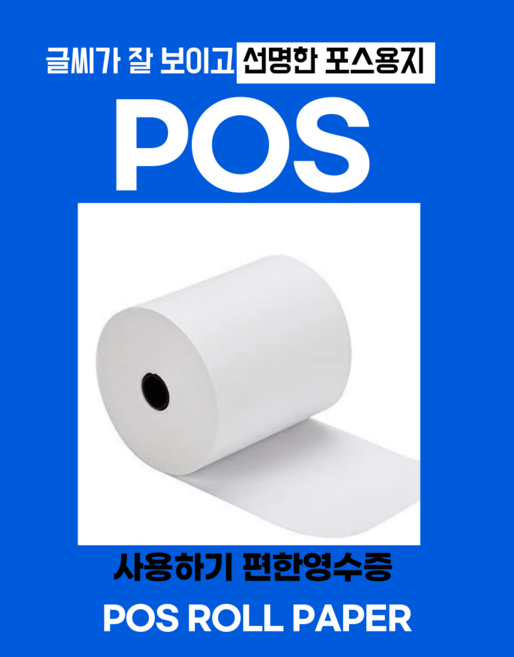 포스용지 3인치 79x70 감열지 영수증 용지 BPA-FREE 1박스(주)코끼리 포스용지, 50롤