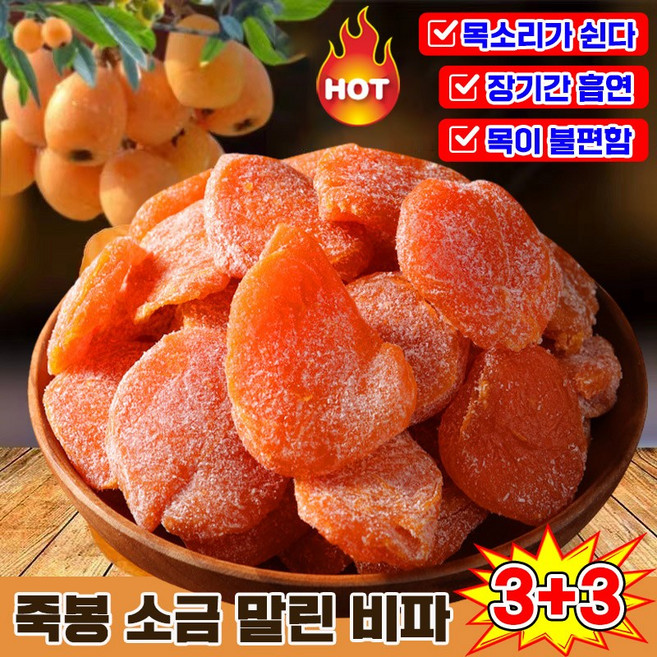 [유기농식품] 비파 열매 말랭이 죽봉 소금 말린 비파 무설탕 건조 생과일 열매 다이어트 간식 목구멍 건조 가려움 기침 피로 완화 목 건강 보호 랜덤발송, 6개, 100g