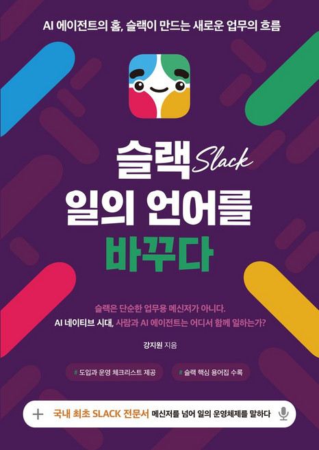 슬랙 일의 언어를 바꾸다:AI 에이전트의 홈 슬랙이 만드는 새로운 업무의 흐름, 틔움출판, 강지원