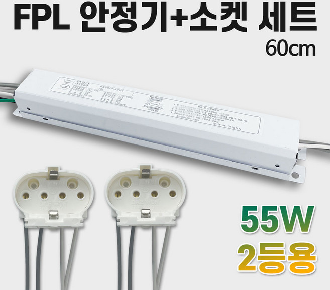 국산 용전사 KC인증 형광등안정기 전자식안정기 FPL 55w 2등용 60cm, 1세트