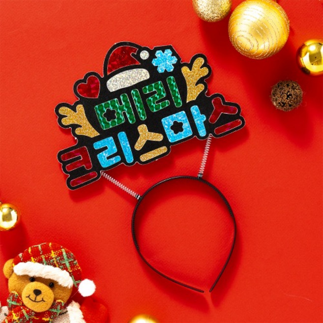 크리스마스 포일아트 머리띠 만들기재료 겨울 크리스마스 머리띠장식 산타 루돌프 퍼니스쿨, 1개, 메리 크리스마스