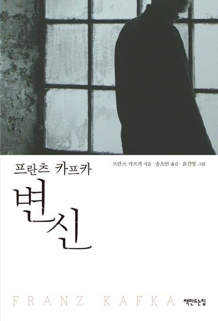 5위 - 변신, 프란츠 카프카, 책만드는집