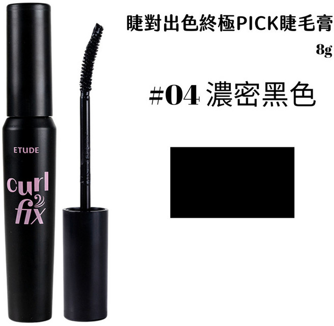 庶務客 etude 睫毛底膏 睫對出色極限萌翹 持久捲翹定型 打造迷人電眼, 1個