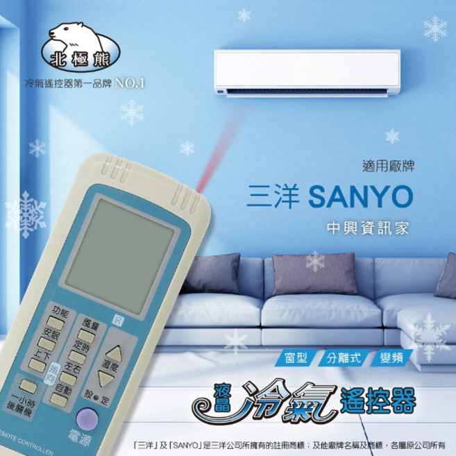 三洋/中興/資訊家SANYO AI-N1 北極熊23合1 窗型/分離/變頻 冷氣遙控器【現貨速寄】, 1個, AI-N1 三洋冷氣遙控器