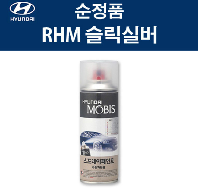 정품 모비스 카스프레이 벨로스터FS RHM 슬릭실버차량용 붓페인트, RHM 슬릭실버 스프레이(모비스), 1개