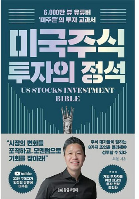 미국 주식 투자의 정석 - 6 000만 뷰 유튜버 미주은의 투자 교과서, 황금부엉이, 9788960306431