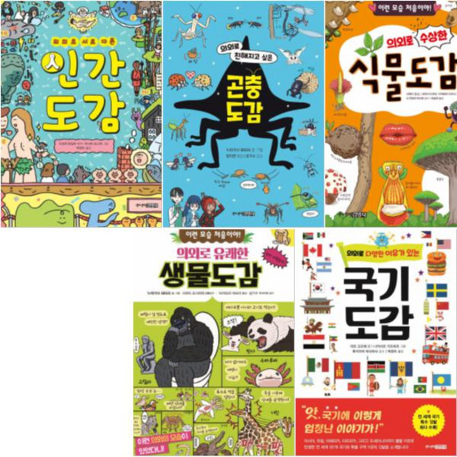 의외로 도감 시리즈 선택구매[전6권] 국기도감 식물도감 곤충도감 인간도감 생물도감, 의외로 서로 다른 인간도감