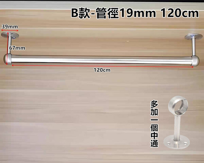 19mm不鏽鋼衣桿 120cm 附固定座 毛巾架 衣櫥吊掛架, B款-19mm管徑120cm(多1中通).(需宅配)