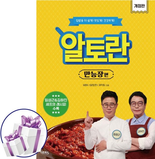 알토란 만능장편 ( 임성근 & 김하진 셰프의 레시피 ) 만능장 레시피 집밥 건강한음식 생활요리 요리책