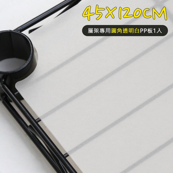 層架專用PP板 透明白/透明黑 (配件類), 1個, 45X120CM圓角透明白