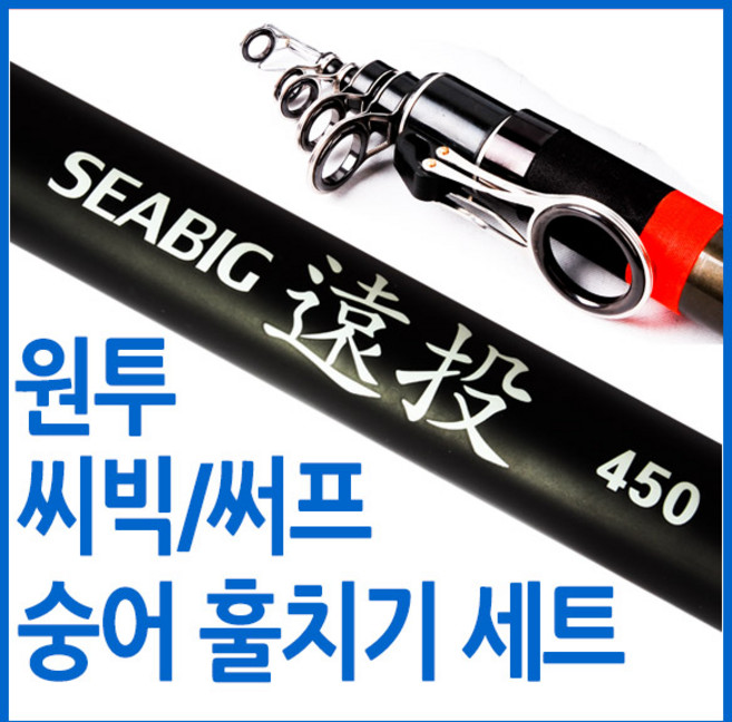 숭어 훌치기 낚시대 세트 씨빅450 써프360 450 선택형, 1.씨빅450실속세트