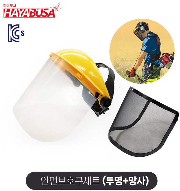 하야부사 예초기 안면보호구 세트 (헤드1+투명망1+망사망1) 얼굴보호 벌초 제초, 노랑, 1세트