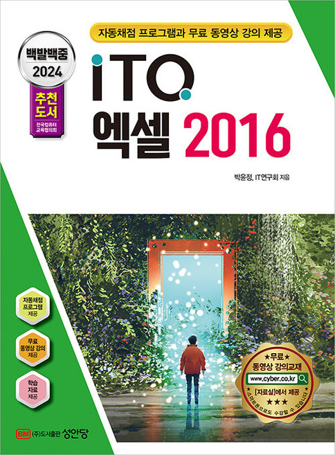 성안당 2024 백발백중 ITQ 엑셀 2016 (자동채점프로그램 무료 동영상 강의 제공), One color | One Size