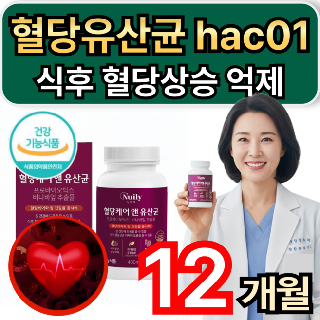 [옵션선택] 혈당유산균 hac01 식약청인증 / 바나바잎추출물 식후혈당 상승 억제 혈당케어영양제 휘게라이프, 6개, 60정