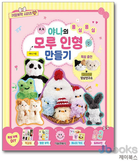 [제이북스] 야나의 몽실몽실 모루 인형 만들기 (귀염뽀짝 시리즈 14), 서울문화사