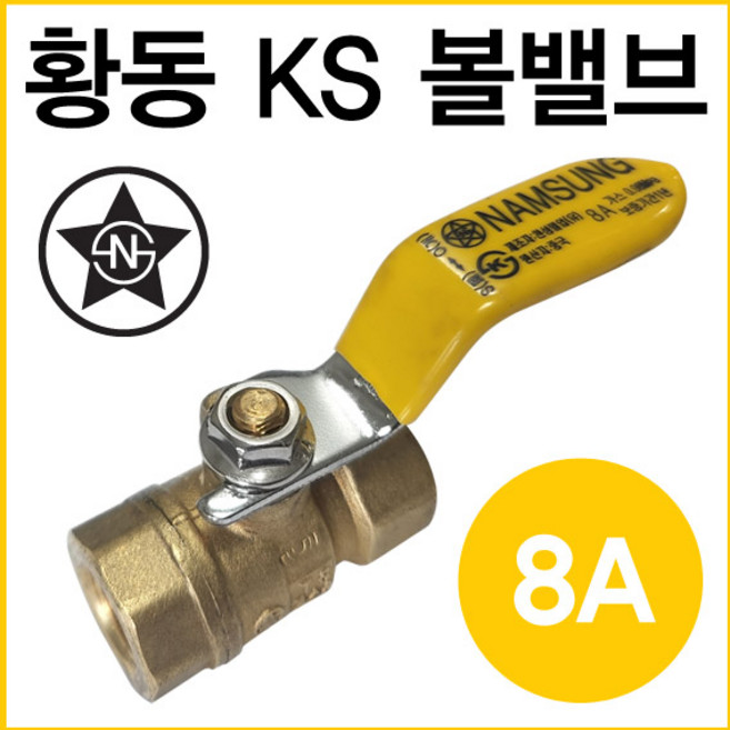 황동 볼밸브 8A (가스용), 1개