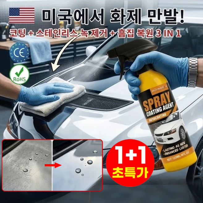1+1 미국산 수입 자동차 코팅 스프레이 자동차 복원 및 광택 복원 코팅 코팅+스테인리스 녹 제거+흠집 복원 3 IN 1, 2개, 120ml