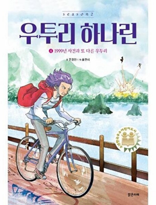 우투리 하나린 4: 1999년 사건과 또 다른 우투리, 밝은미래, 문경민, 2