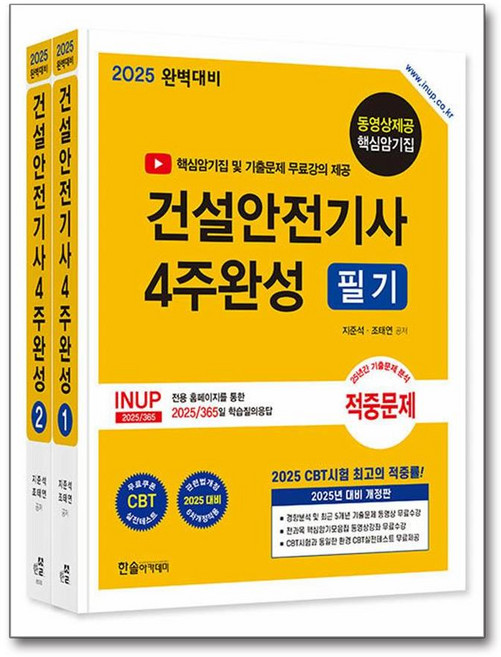 2025 건설안전기사 필기 4주완성 - 전2권