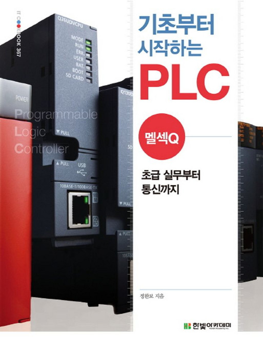 기초부터 시작하는 PLC: 멜섹Q:초급 실무부터 통신까지, 한빛아카데미, 정완보 저