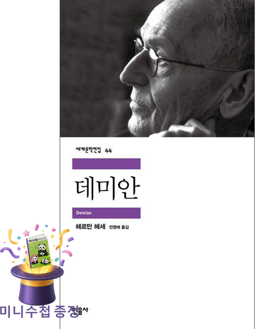 [미니수첩 증정] 민음사 데미안 ISBN-9788937460449