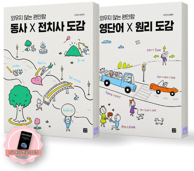 [지구돋이 책갈피 증정] 동사X전치사 도감+영단어X원리 도감 (외우지 않는 편안함) 세트 (전2종 2권) 길벗이지톡, 제본안함