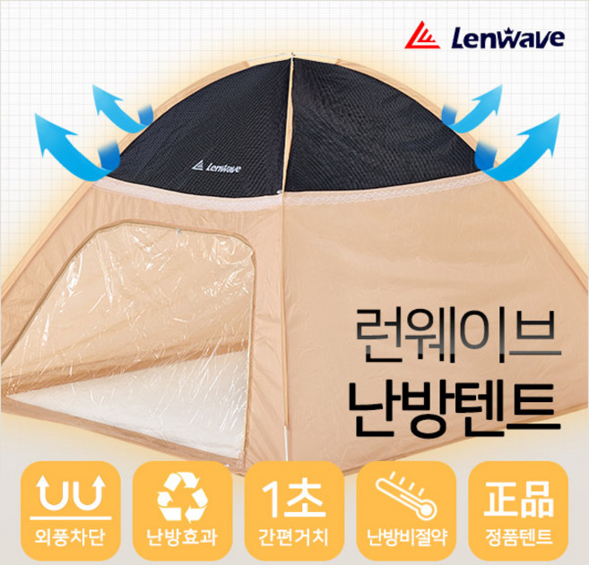 런웨이브 난방텐트