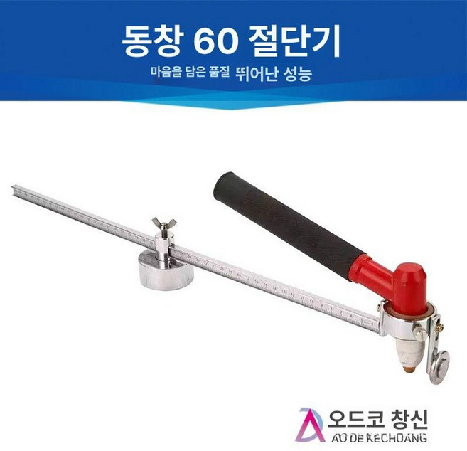 절단기 프라즈마 휠 컴퍼스 롤러 라운드 토치 원형 용접 커팅기 절단, 1개, 4. 동창 60 자, 기본 색상