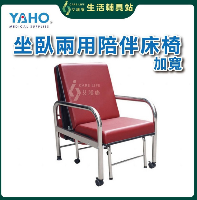 艾護康 耀宏 YH017-1 加寬不鏽鋼坐臥兩用陪伴床 折疊看護床椅, 1件, 紅色